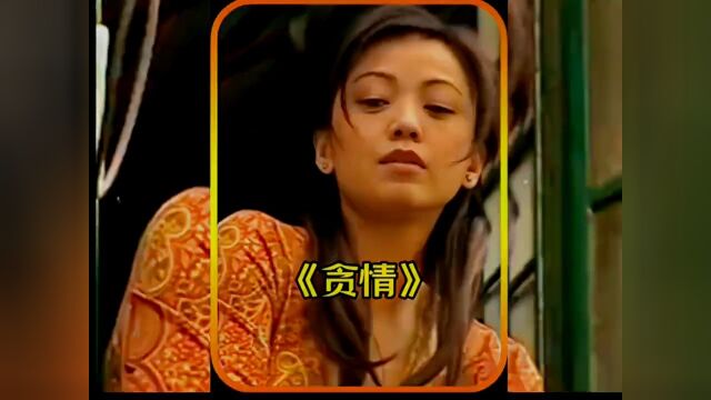 第2/5集:经典香港片单元剧集贪情看邓萃雯和吴启华百搭故事!#电视剧#港剧 #爱情