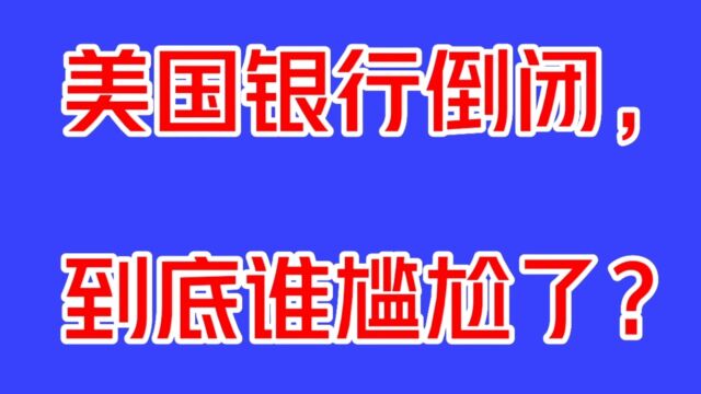 美国多家银行倒闭,意味着客户大部分存款打水漂了?我国有哪些企业倒霉?