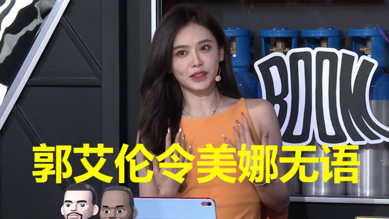 活该单身!郭艾伦解说太搞笑,赛后连线伦言伦语,令美娜无奈