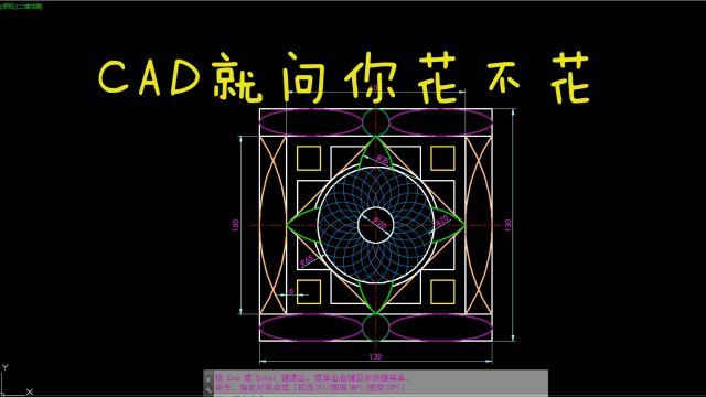 CAD每日一练 CAD就问你花不花