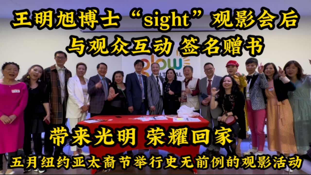 纽约,王明旭博士“sight”观影会后,与观众互动 签名赠书,10月27日,电影院见,带来光明,荣耀回家!