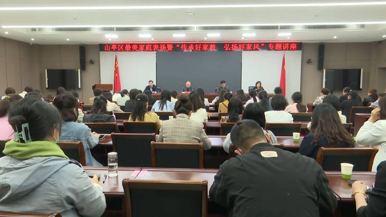 传承好家教弘扬好家风 枣庄山亭最美家庭传播正能量