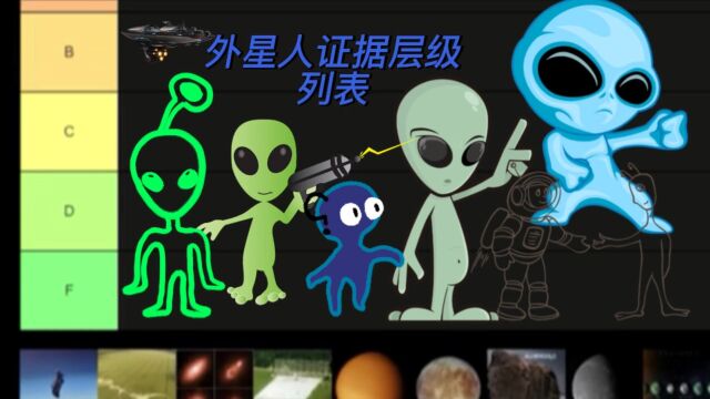 外星人证据层级列表:探索外星线索的等级结构