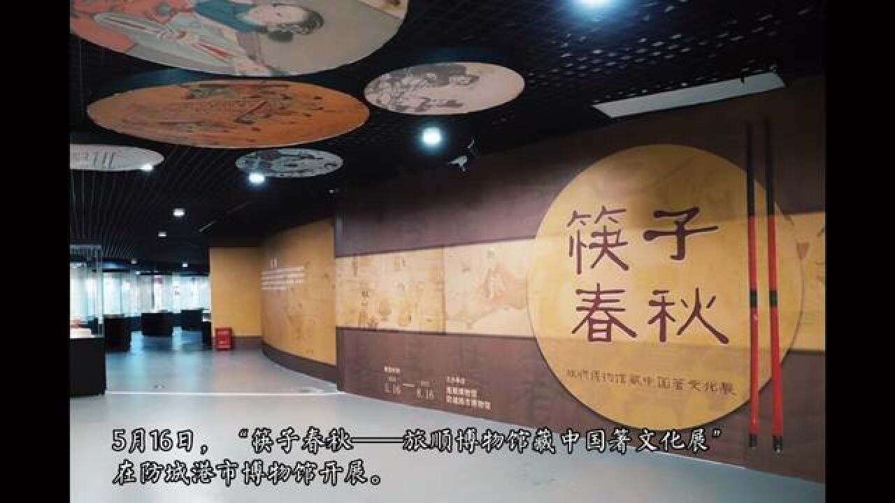 旅顺博物馆藏中国箸文化展在防城港市开展.