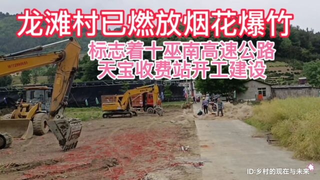 湖北省十堰市竹溪县天宝乡龙滩村已燃放烟花爆竹,标志着十巫南高速公路天宝收费站正式开工建设