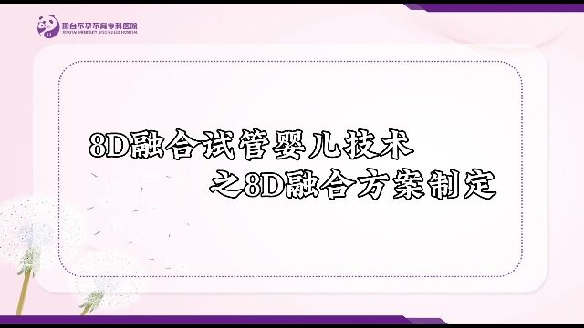 8D融合试管婴儿技术之方案制定