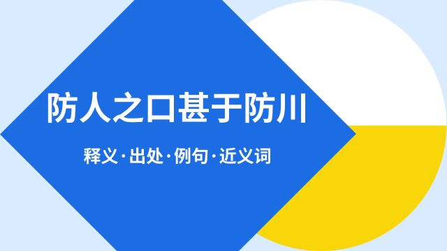 “防人之口甚于防川”是什么意思?