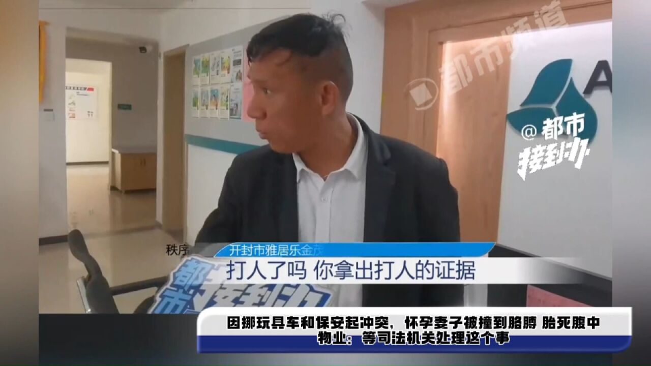 因挪玩具车和保安起冲突,怀孕妻子被撞到胳膊 胎死腹中,物业:等司法机关处理这个事