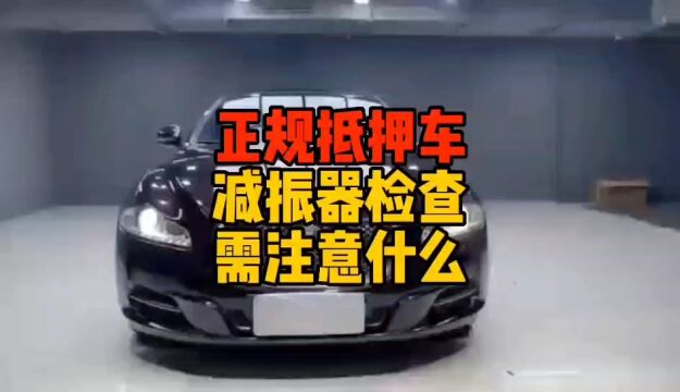 正规抵押车减震器检查需注意什么?