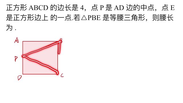 1993年题:正方形边长是4,三角形PBE是等腰三角形,求腰长是多少