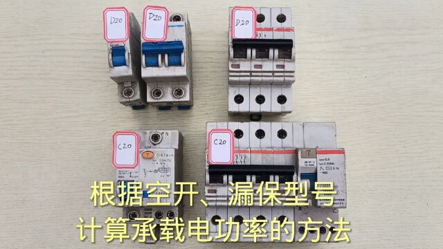 电工基础:根据空开、漏保型号,去计算它们所能承载电功率的方法