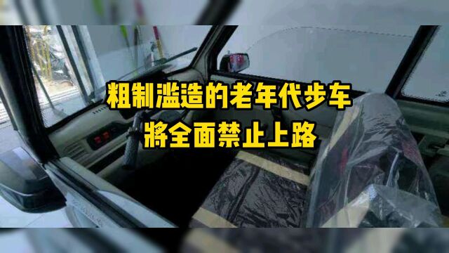 粗制滥造的老年代步车将全面禁止上路