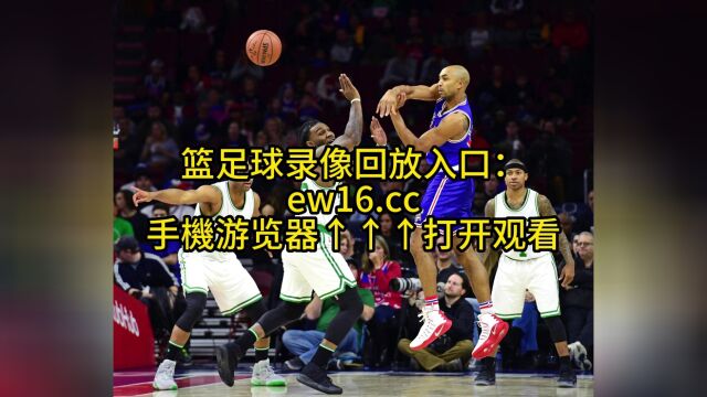 NBA官方录像回放:76人VS凯尔特人全场录像(高清)中文回放半决赛G7完整比赛