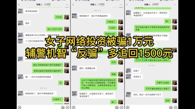 女子网络投资被骗1万元,蜀黍机智“反骗”多追回1500元