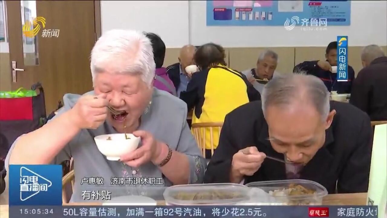 山东:办好老年食堂,探索长效运营机制,让老年人吃上暖心饭