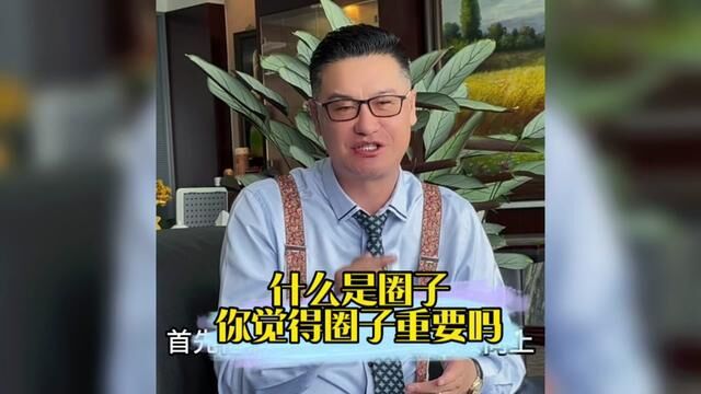 圈子文化是从什么时候开始的,你真的想拥有好的圈子吗?那么如何做才能获得自己理想的圈子改变现状呢?评论区我们来聊一聊!