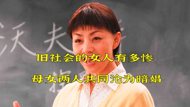 旧社会的女人太惨了,母女两人同时沦为暗娼