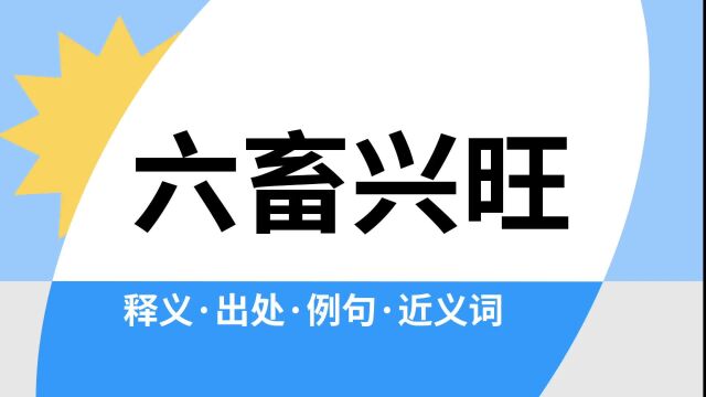 “六畜兴旺”是什么意思?