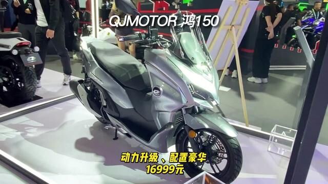 QJMOTOR 鸿150,动力升级 配置豪华 16999元 #鸿150