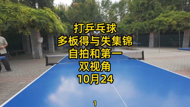 打乒乓球,多板得与失集锦,自拍和第一双视角,10月24