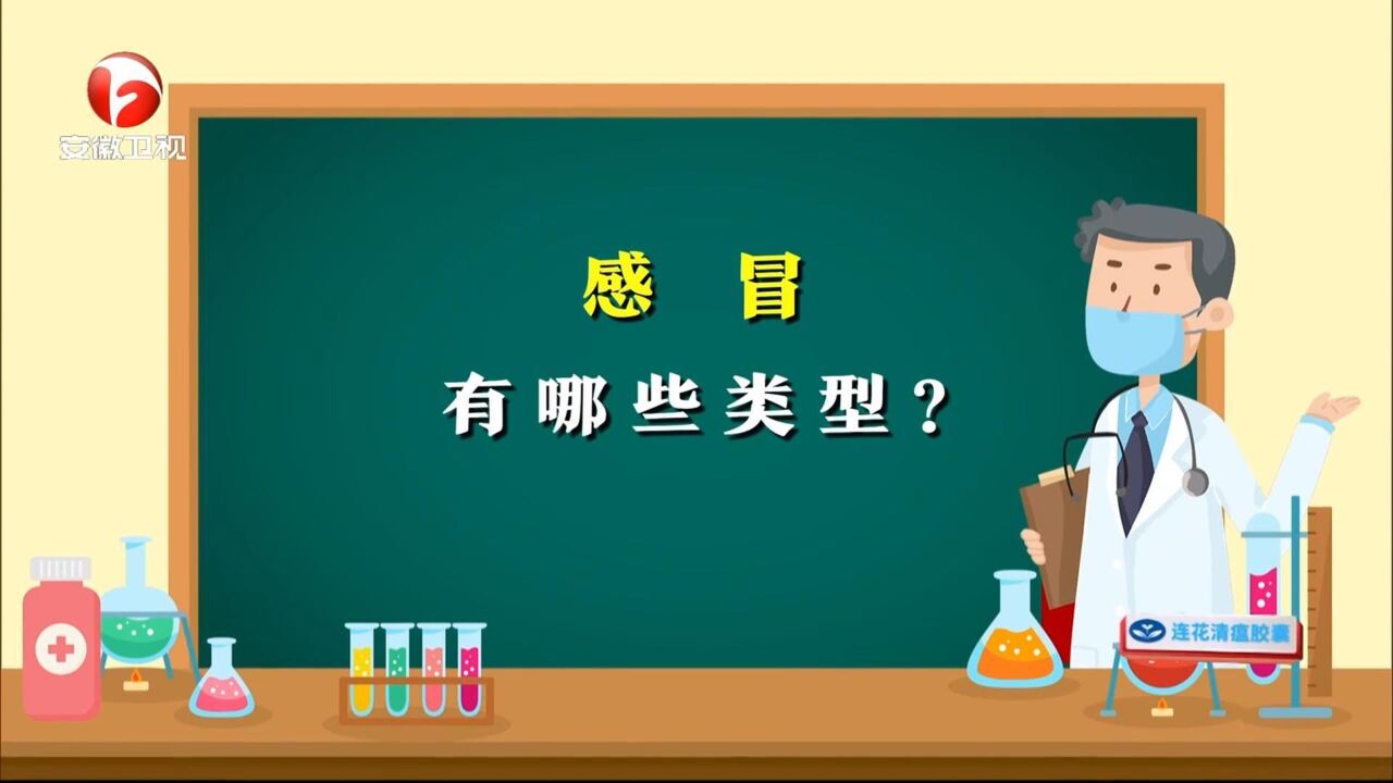 感冒也有类型,你做好“对症下药”了吗?