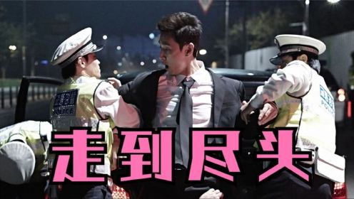 【东倾】《走到尽头》：一直被翻拍从未被超越，超紧张韩国犯罪片