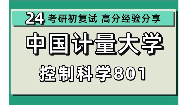 24中国计量大学考研控制科学与工程考研(中量大自控)801自动控制原理/中国计量大学考研控制科学与工程/控制工程初试上岸经验分享