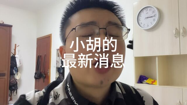 小胡的最新消息