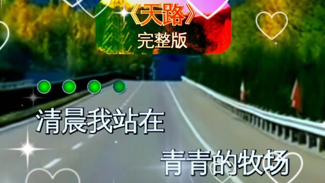 经典老歌《天路》完整版,超级好听