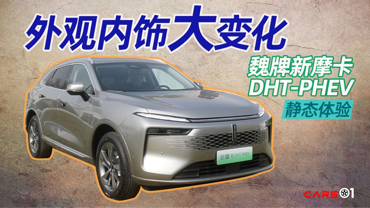 Cars01试驾丨外观内饰大变化 新摩卡DHTPHEV静态体验