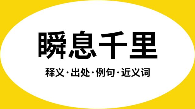 “瞬息千里”是什么意思?