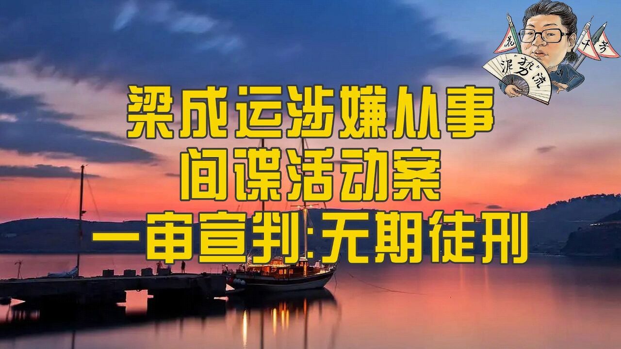 花千芳:梁成运涉嫌从事间谍活动案一审宣判:无期徒刑