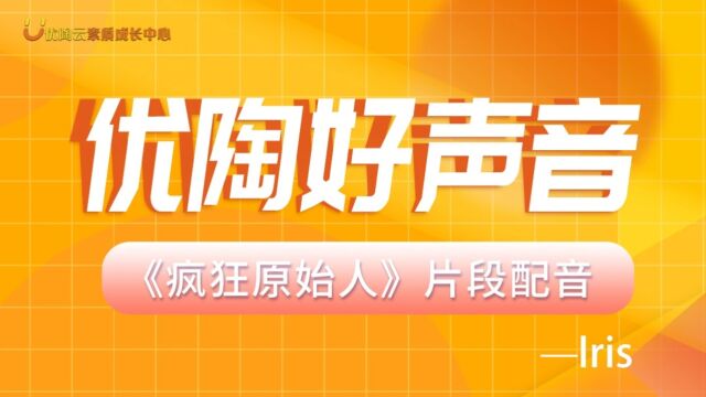 优陶云英语 优陶好声音《疯狂原始人》片段配音