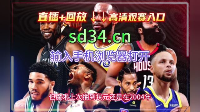 2023NBA乐透抽签在线高清直播仪式抽签NBA乐透直播视频观看现场