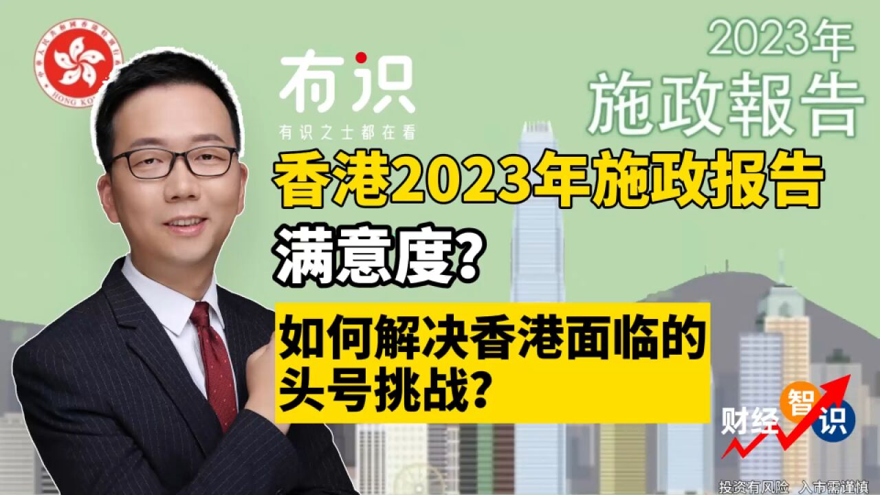 香港2023年施政报告有哪些看点?如何解决香港面临的头号挑战?