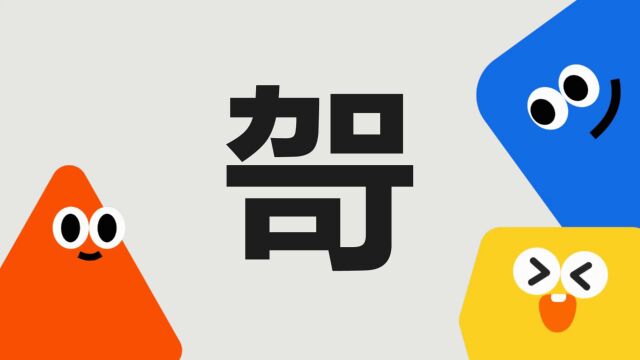 带你了解“哿”字