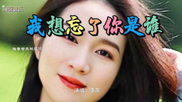 乐音分享!李英演唱的伤感情歌《我想忘了你是谁!》