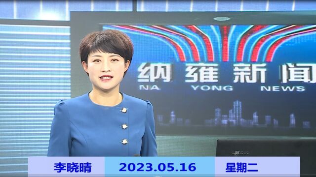 纳雍新闻2023年05月16日