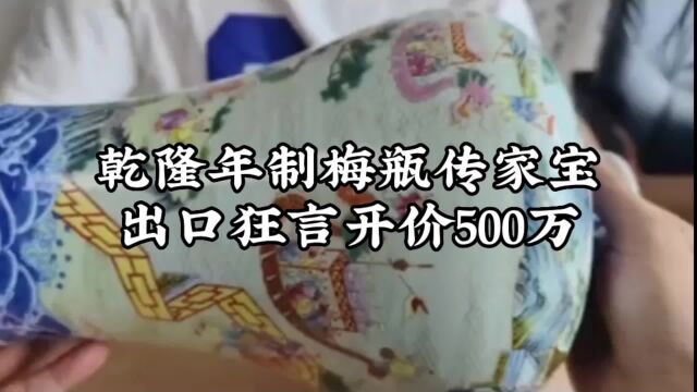 乾隆年制梅瓶传家宝,出口狂言开价500万