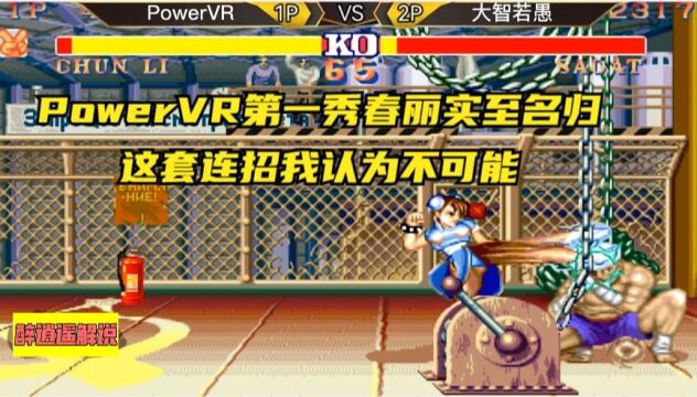 街霸2:PowerVR第一秀春丽实至名归,这连招我认为不可能