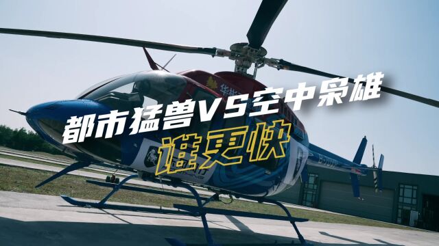 都市猛兽VS空中枭雄风行T5 EVO狂飚版8.8秒马赫速度,飚赢直升机!