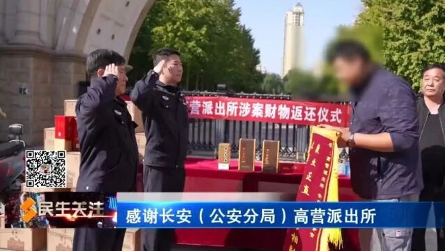 破小案 保民生|高营派出所民警集中返还涉案财物 全力以赴护民安