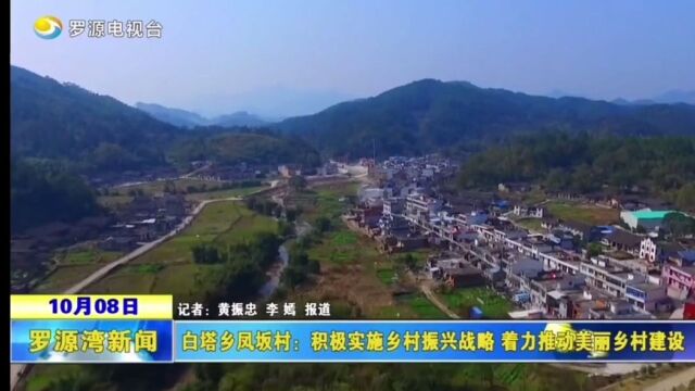 福建省福州市罗源县白塔乡凤坂村美丽乡村建设介绍