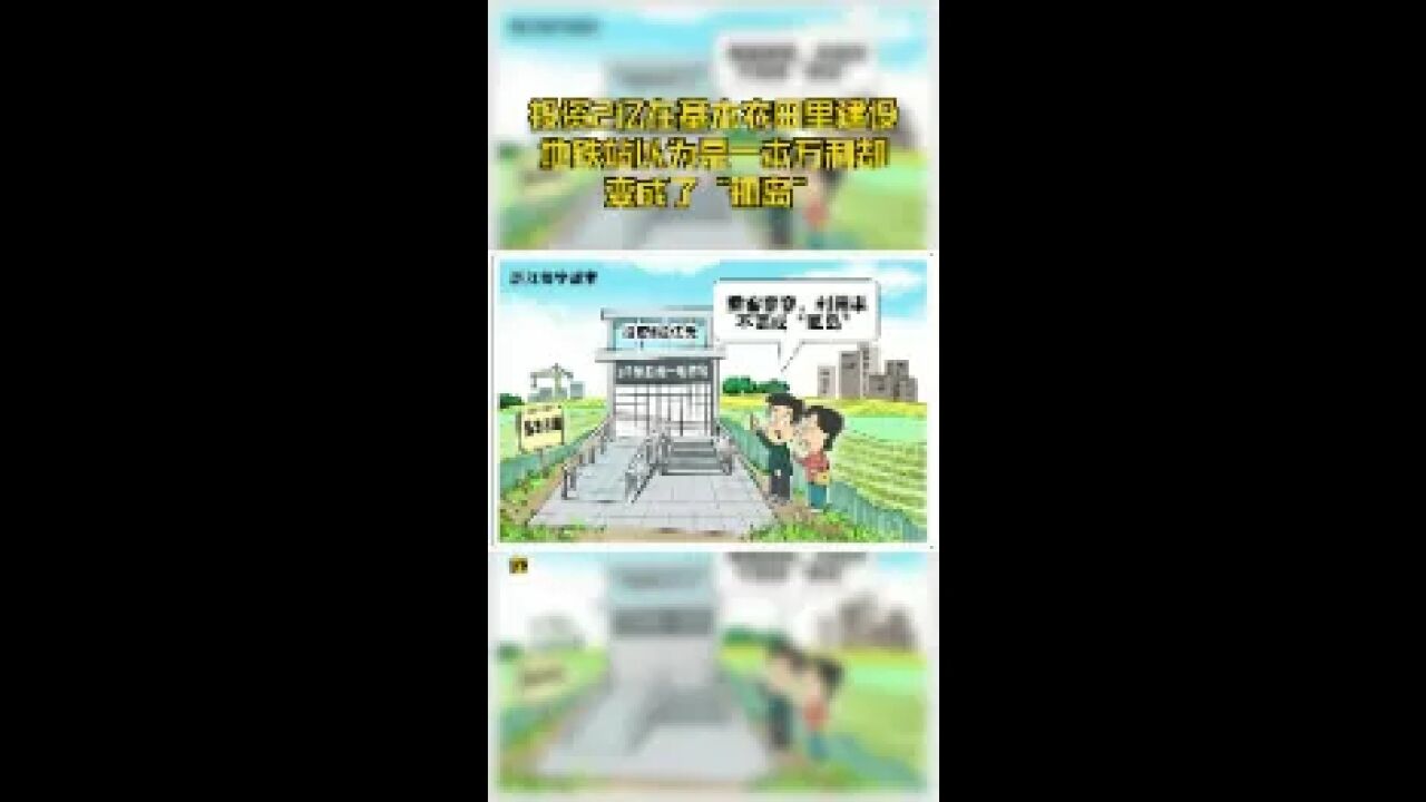 投资2亿在基本农田里建设地铁站以为是一本万利却变成了“孤岛”