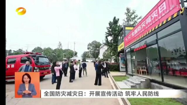 全国防灾减灾日:开展宣传活动 筑牢人民防线