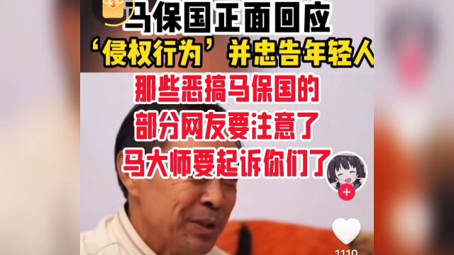 那些恶搞马保国的部分网友要注意了,马大师要起诉你们了.