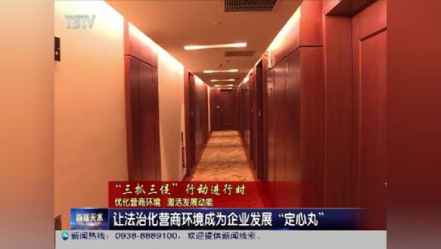 “三抓三促”行动进行时(58)| 天水:惠企“绿色通道” 传递法治温度