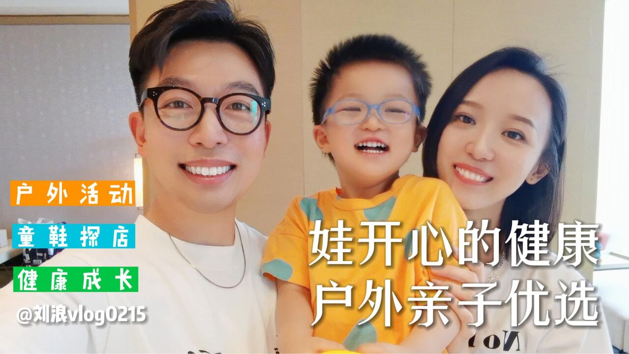 旅行博主的周末带娃vlog:户外活动如何挑选一双合适的儿童鞋?