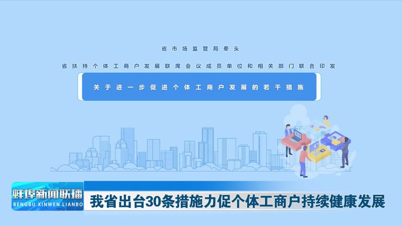 我省出台30条措施力促个体工商户持续健康发展