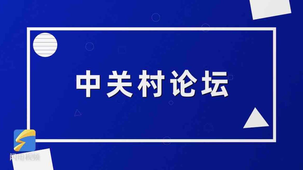 2023中关村论坛明日开幕 一分钟短片看《硬核中关村》